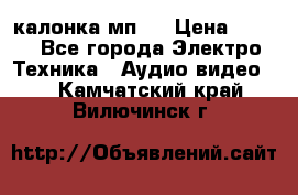 калонка мп 3 › Цена ­ 574 - Все города Электро-Техника » Аудио-видео   . Камчатский край,Вилючинск г.